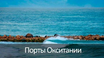 Порты Окситании