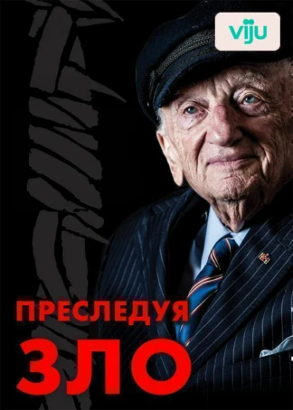 Преследование зла: Необычайный мир Бена Ференца