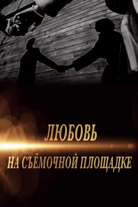 Любовь на съёмочной площадке