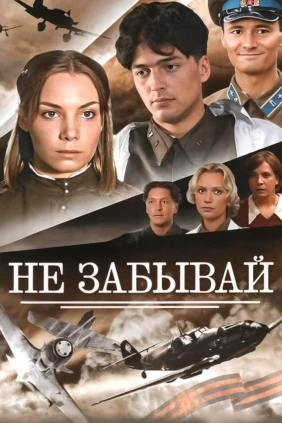 Не забывай