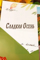 Сладкая осень