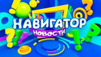 Навигатор. Новости