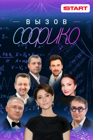 Вызов Софико