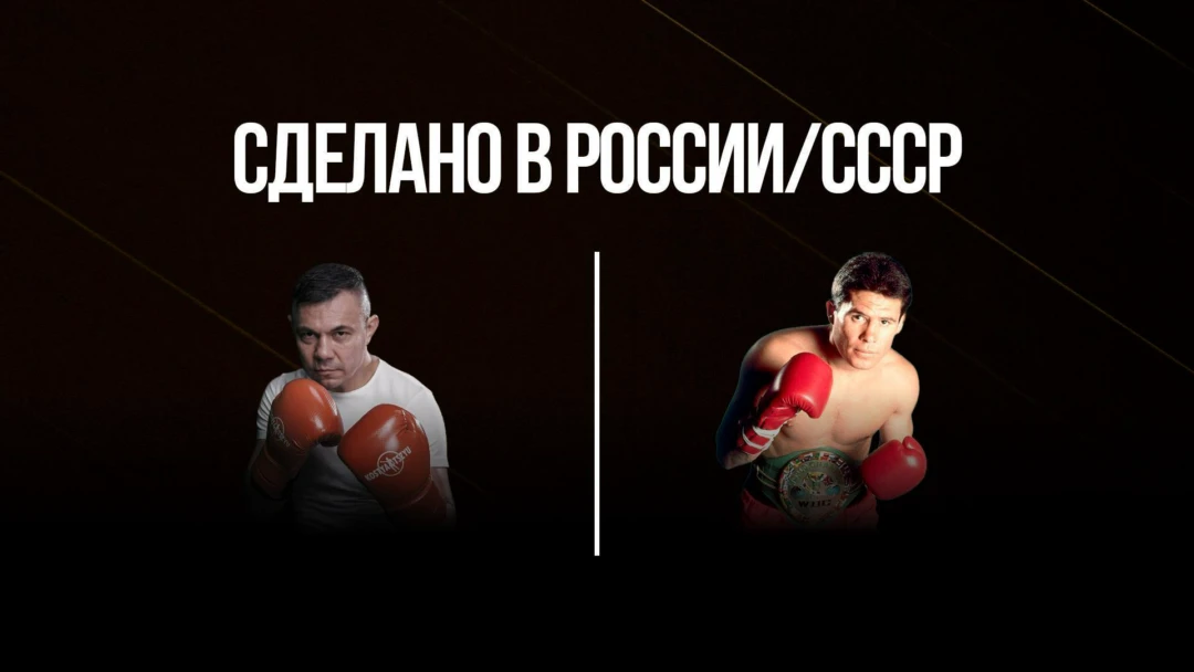 Передача Сделано в России/СССР. Костя Цзю против Хулио Сезара Чавеса