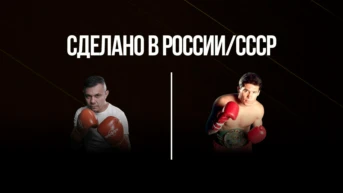 Сделано в России/СССР. Костя Цзю против Хулио Сезара Чавеса