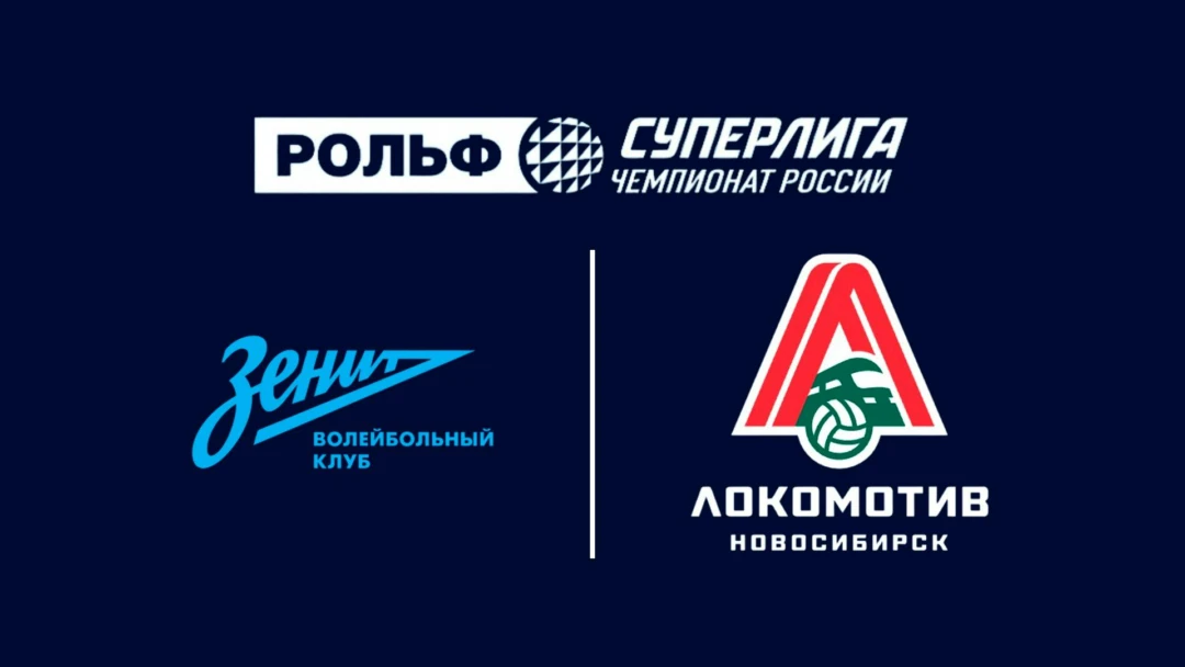 Передача Волейбол. Чемпионат России. Рольф Суперлига. Мужчины. Зенит (Санкт-Петербург) - Локомотив (Новосибирск)