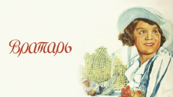 Вратарь
