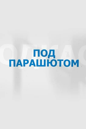 Под парашютом