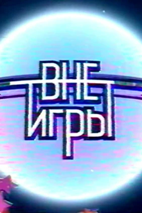 Вне игры