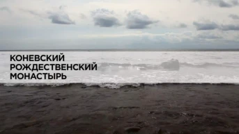 Коневский Рождественский монастырь