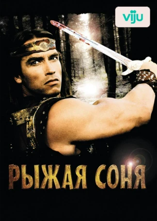 Рыжая Соня
