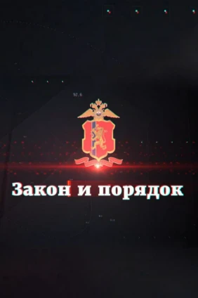 Закон и порядок