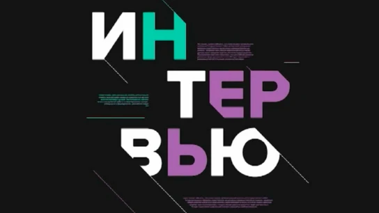 Интервью