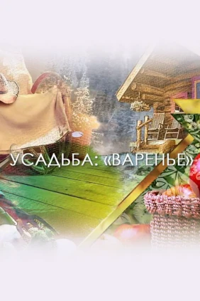 Варенье