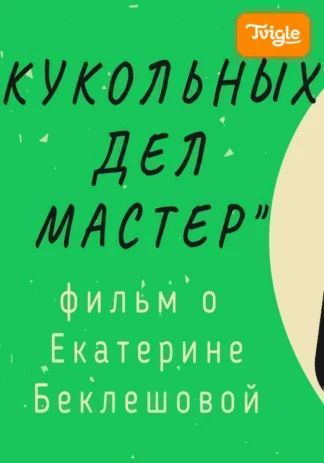 Кукольных дел мастер Документальный фильм о Екатерине Беклешовой