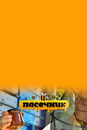 Пасечник