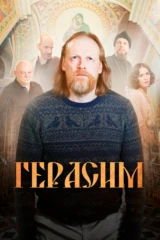 Герасим