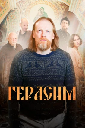 Герасим