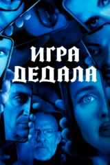 Игра Дедала