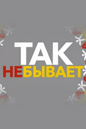 Так не бывает!