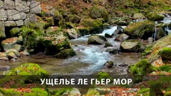 Ущелье Ле Гьер Мор