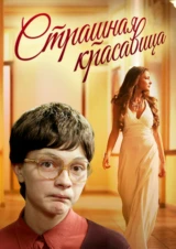 Страшная красавица