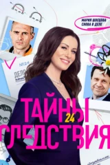 Тайны следствия
