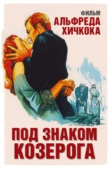 Под знаком козерога