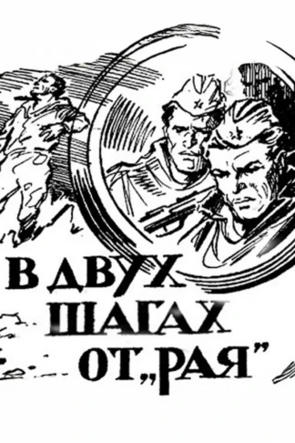 В двух шагах от «Рая»