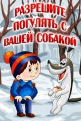 Разрешите погулять с вашей собакой