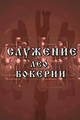 Служение Лео Бокерии