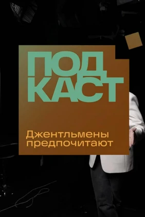 Джентльмены предпочитают