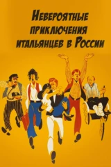 Невероятные приключения итальянцев в России