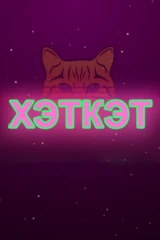Хэткэт