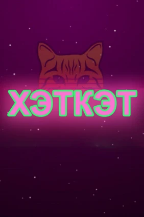 Хэткэт