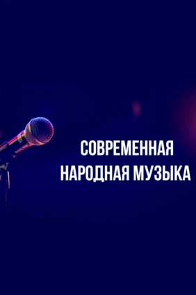 Современная народная музыка