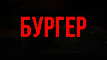 Бургер