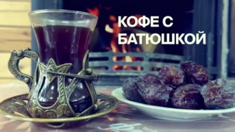Кофе с батюшкой