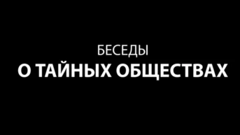 Беседы о тайных обществах