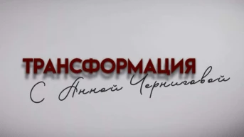 Трансформация с Анной Черниговой. Психология