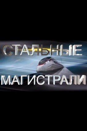 Стальные магистрали