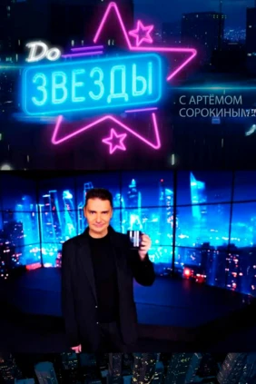До звезды