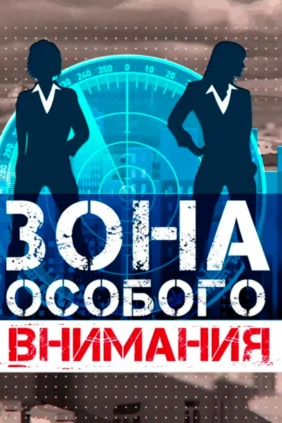Зона особого внимания
