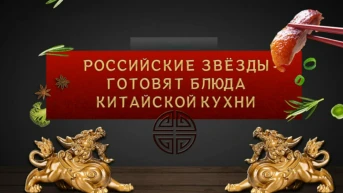 Российские звёзды готовят блюда китайской кухни