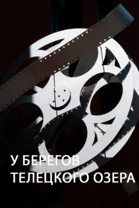 У берегов Телецкого озера