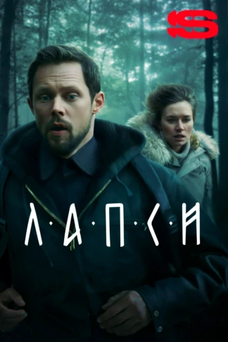Лапси