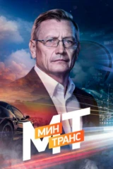 Минтранс