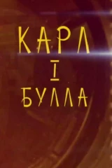 Карл Булла — Первый