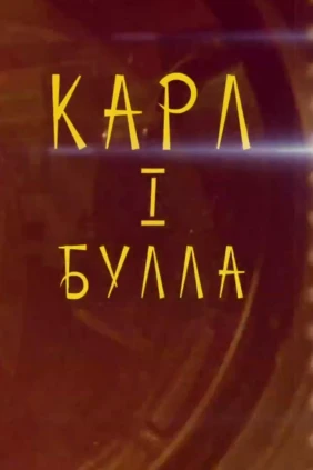 Карл Булла — Первый