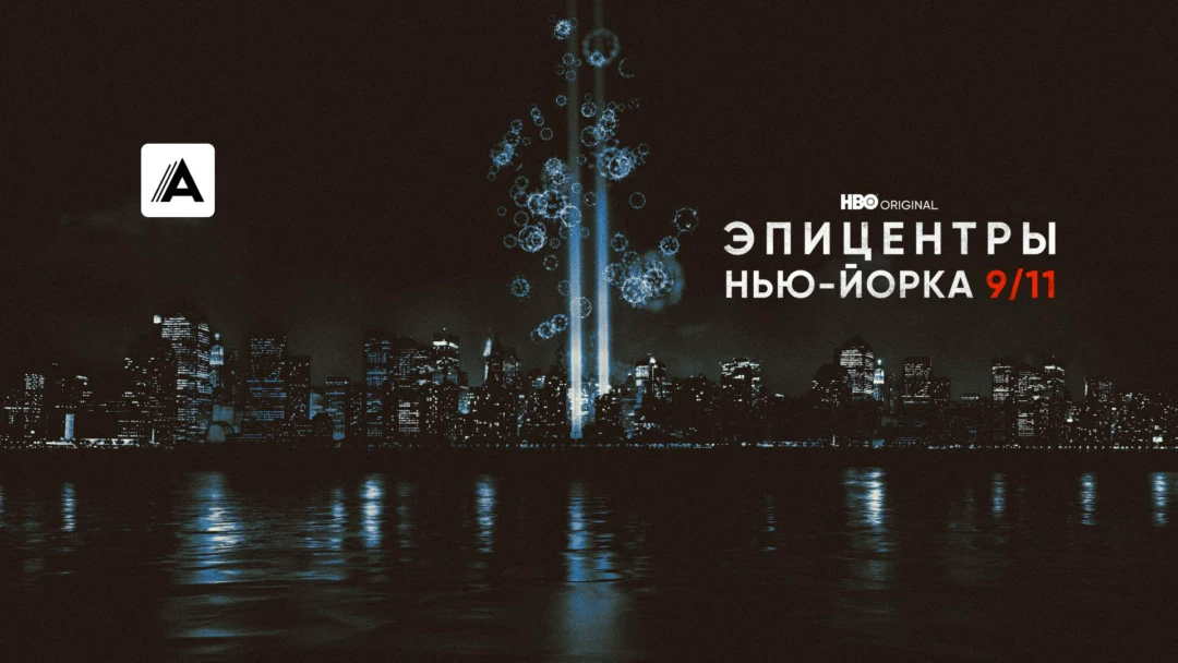 Сериал Эпицентры Нью-Йорка 9/11➔2021½,